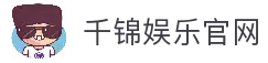 千锦娱乐_千锦棋牌-安全稳定的线上娱乐体验